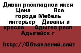 Диван раскладной икея › Цена ­ 8 500 - Все города Мебель, интерьер » Диваны и кресла   . Адыгея респ.,Адыгейск г.